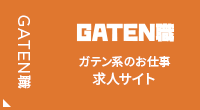 ガテン系求人サイト【GATEN職】掲載中!